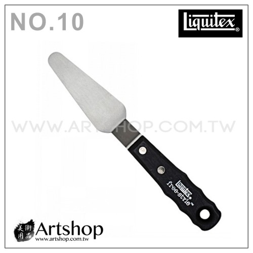 美國 Liquitex 麗可得 PAINTING KNIFE 油畫刀 / 刮刀 NO.10